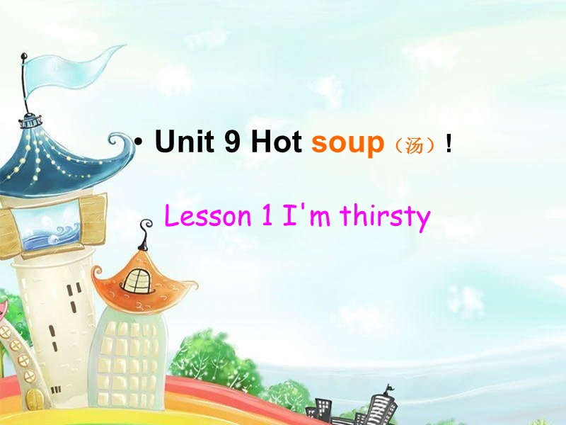 北师大版(三年级起点)四年级下册unit 9 hot soup lesson 1 i'm thirsty! 课件 (2).ppt_第1页