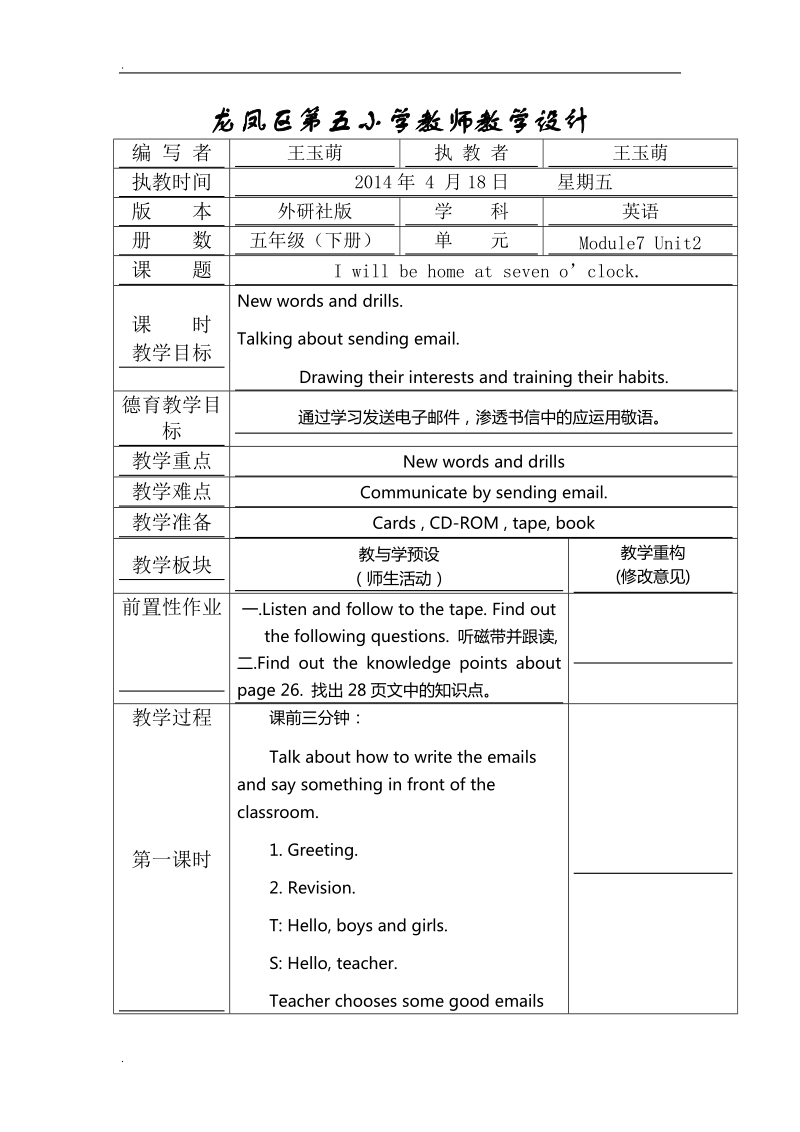 五年级下英语教学设计module7unit2  i will be home at seven o’clock.外研版（一起）.doc_第1页