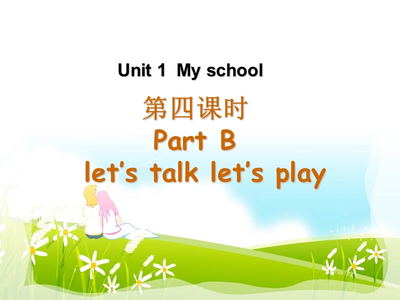 四年级下英语课件unit1+my+school第四课时人教(pep).ppt_第1页