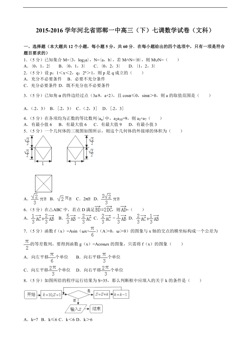 2015-2016年河北省邯郸一中高三（下）七调数学试卷（文科）（解析版）.doc_第1页