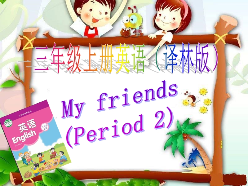 译林苏教版三级英语上unit3 my friends课件period 2.ppt_第1页