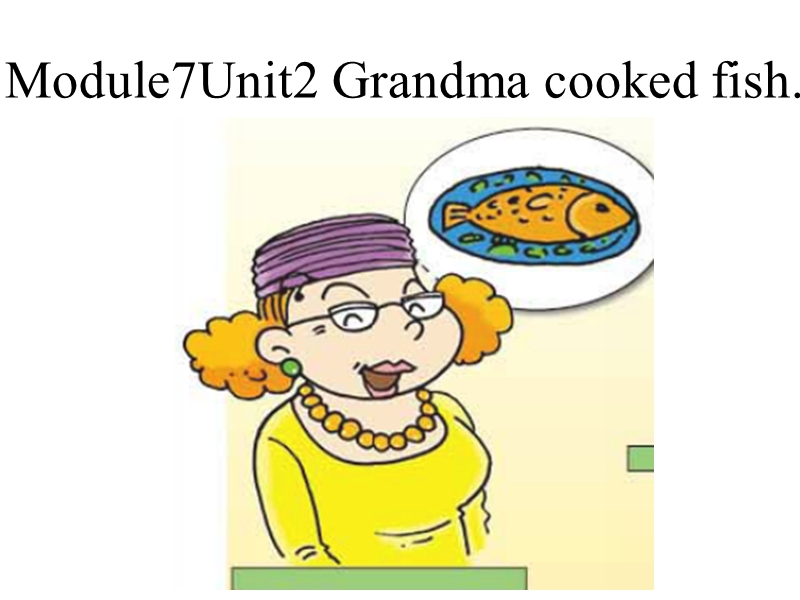 新外研版（三起）四年级下册英语module 7《unit 2 grandma cooked fish》ppt课件4.ppt_第1页