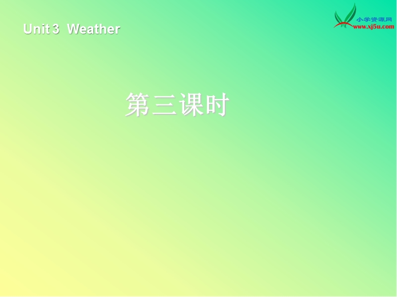 最新版 人教pep小学英语四下 unit3 weather第3课时 课件.ppt_第1页