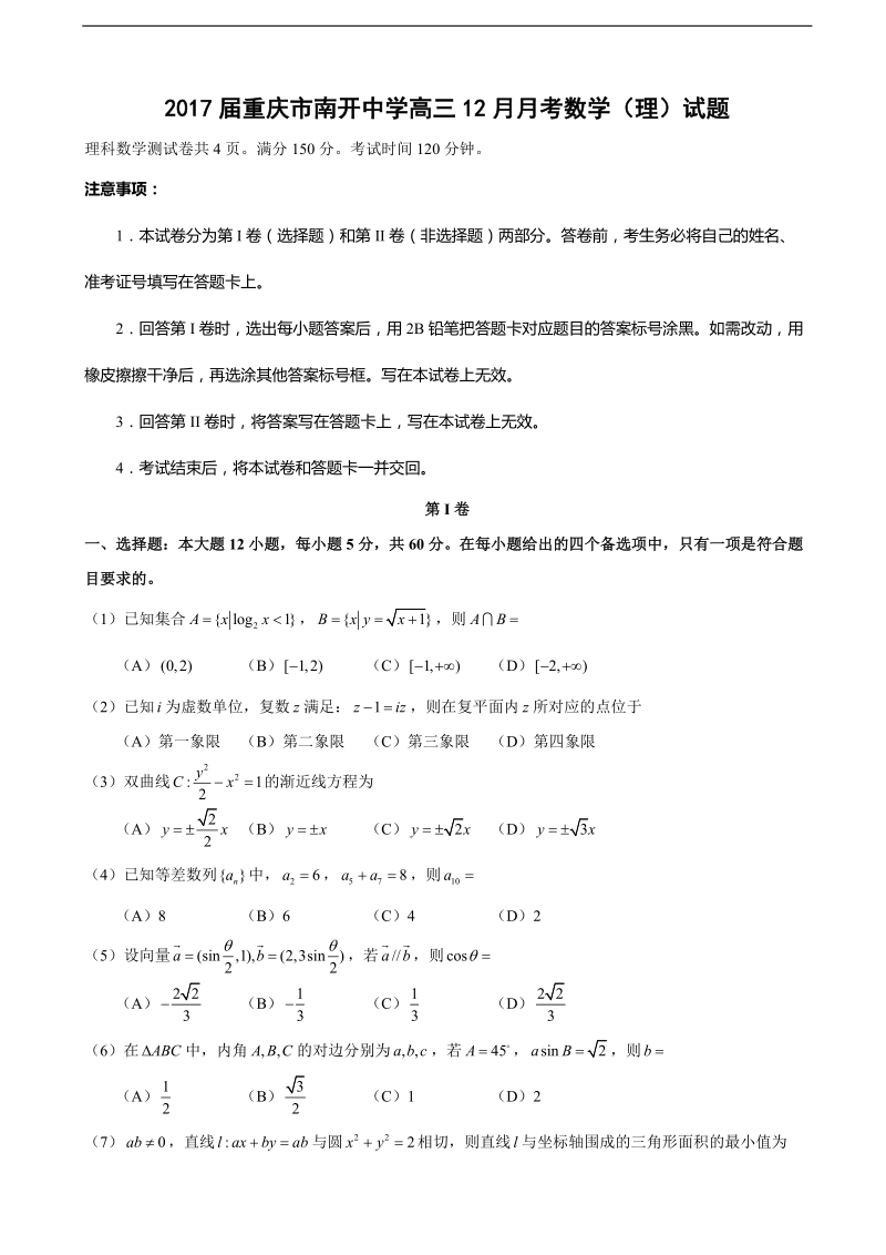 2017年重庆市南开中学高三12月月考数学（理）试题.doc_第1页