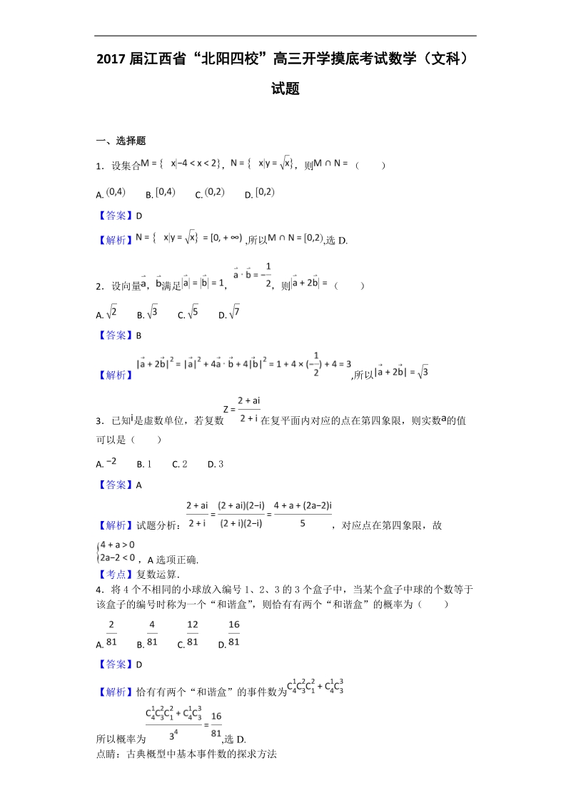 2017年江西省“北阳四校”高三开学摸底考试数学（文科）试题（解析版）.doc_第1页