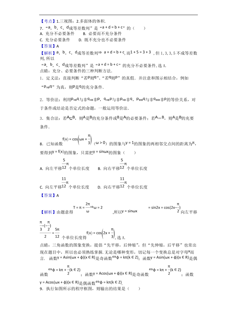 2017年江西省“北阳四校”高三开学摸底考试数学（文科）试题（解析版）.doc_第3页