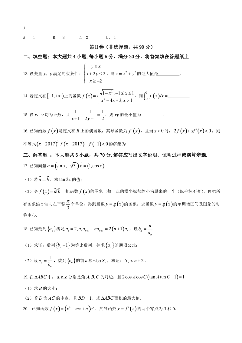 2018年河南省洛阳市高三上学期期中考试 数学（理）.doc_第3页