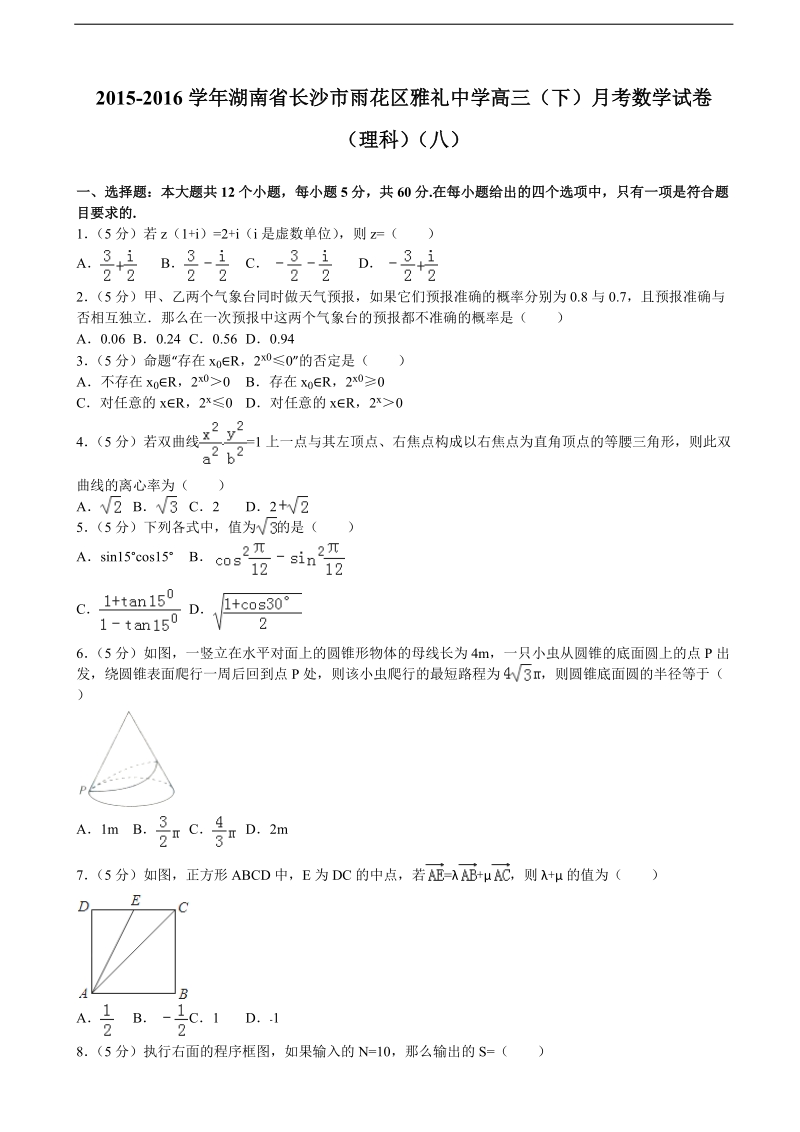 2015-2016年湖南省长沙市雨花区雅礼中学高三（下）月考数学试卷（理科）（八）（解析版）.doc_第1页