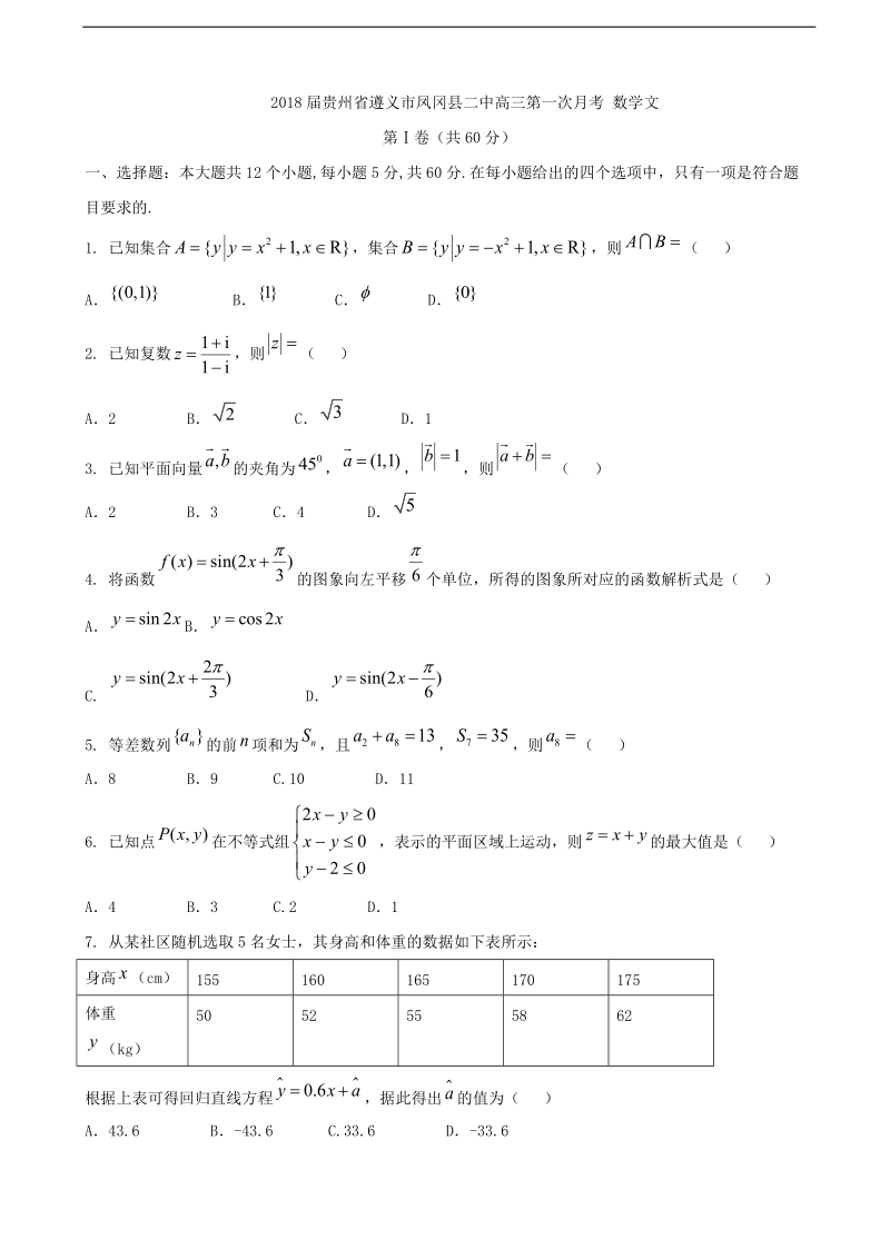 2018年贵州省遵义市凤冈县二中高三第一次月考 数学文.doc_第1页