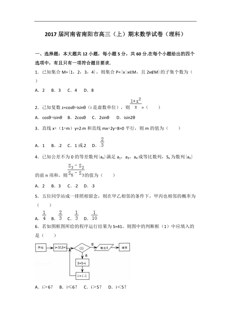 2017年河南省南阳市高三上学期期末数学试卷（理科）（解析版）.doc_第1页