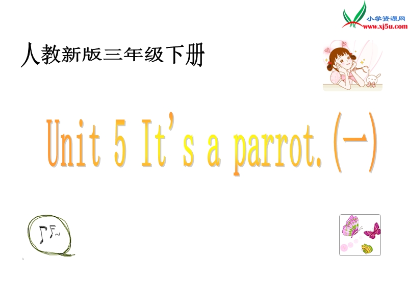 （人教版精通版）三年级英语下册《unit 5 it’s a parrot》ppt课件（第4个）.ppt_第1页