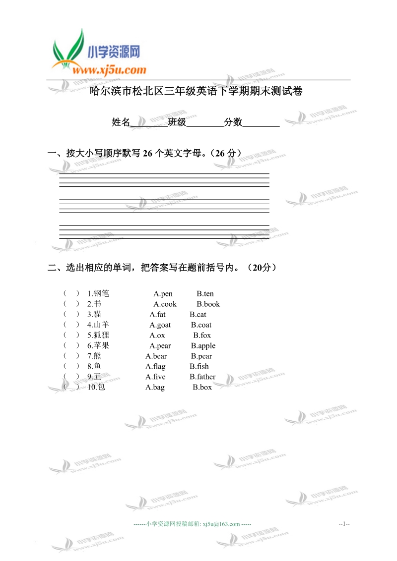 哈尔滨市松北区三年级英语下学期期末测试卷.doc_第1页