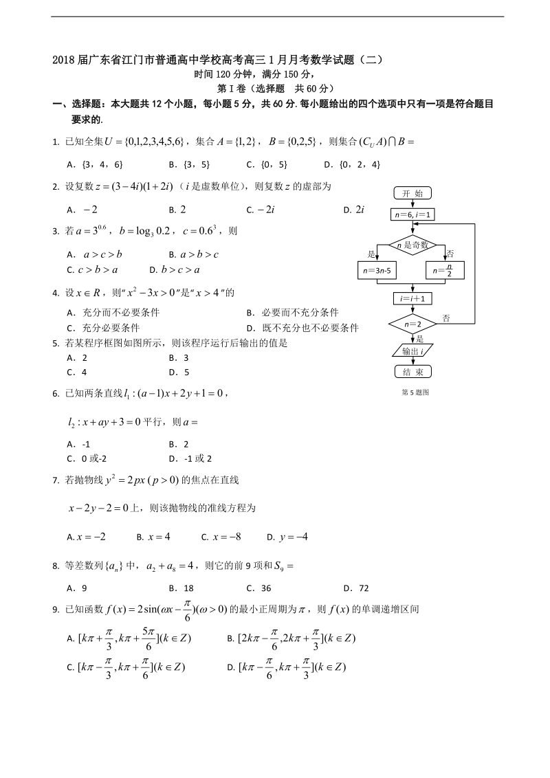 2018年广东省江门市普通高中学校高考高三1月月考数学试题（二）.doc_第1页