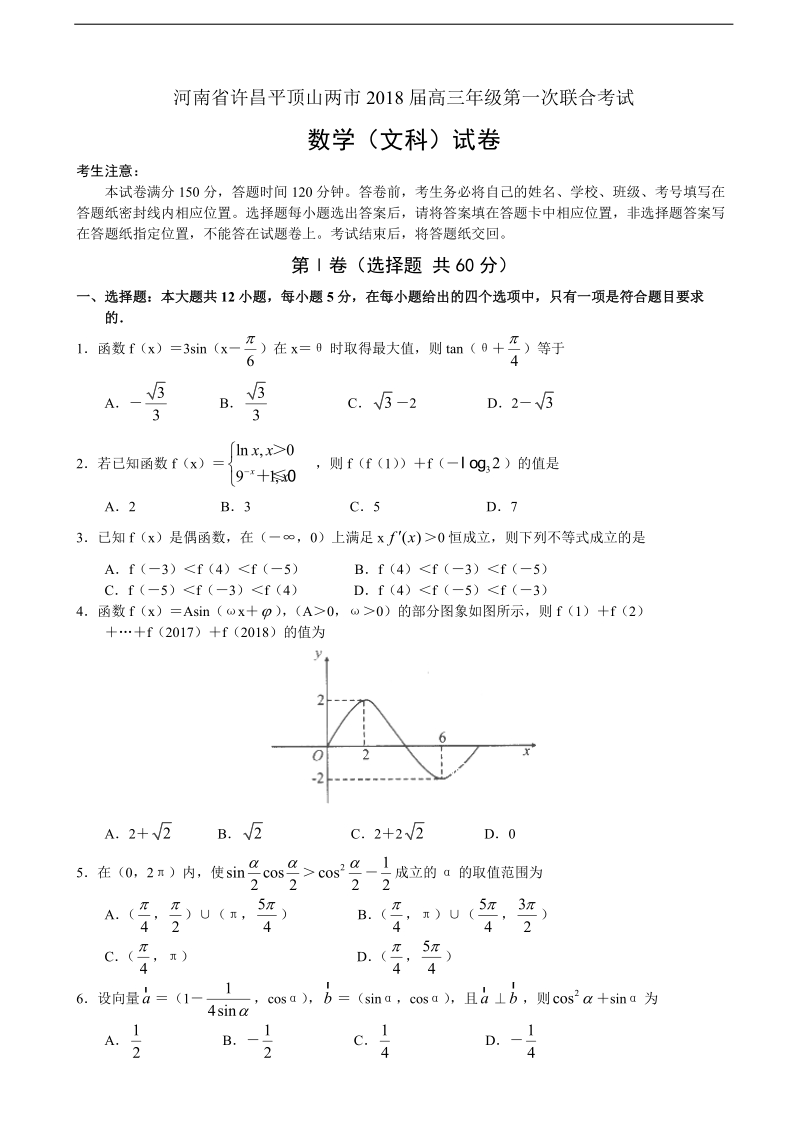 2018年河南省许昌平顶山两市高三第一次联合考试 数学（文）.doc_第1页