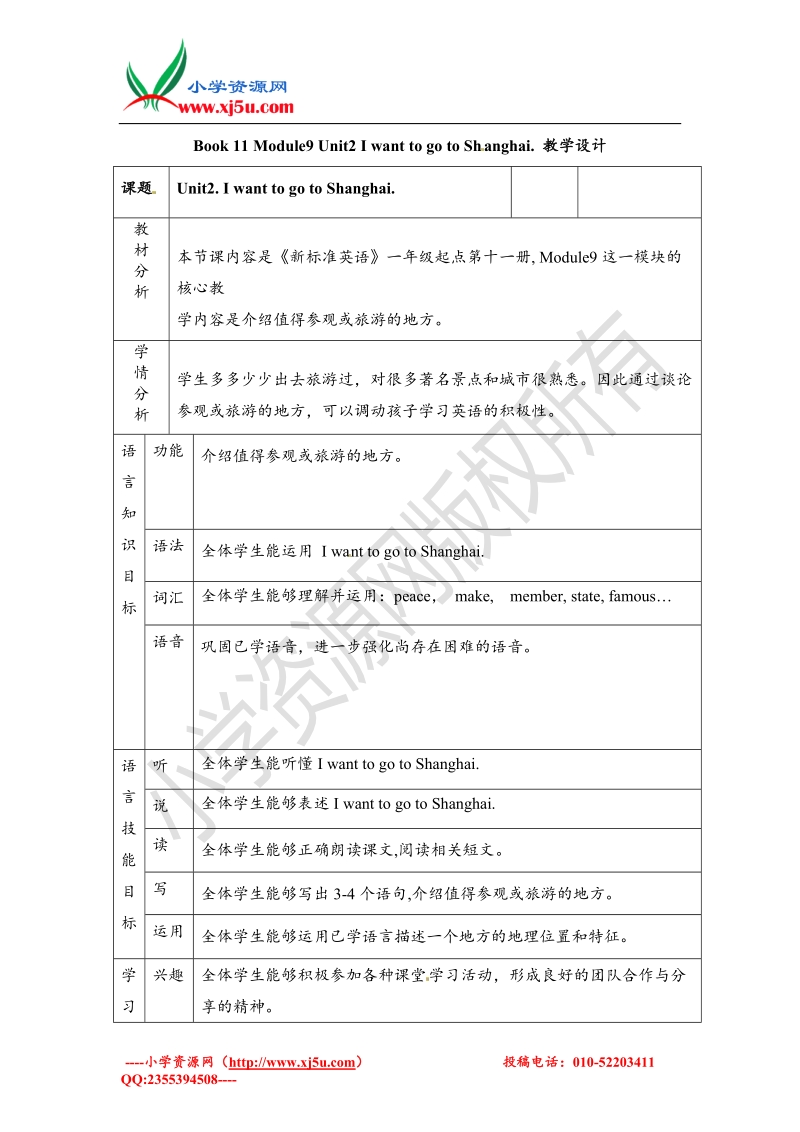 六年级上册英语教案-module9 unit2 i want to go to shanghai外研社（一起）.doc_第1页