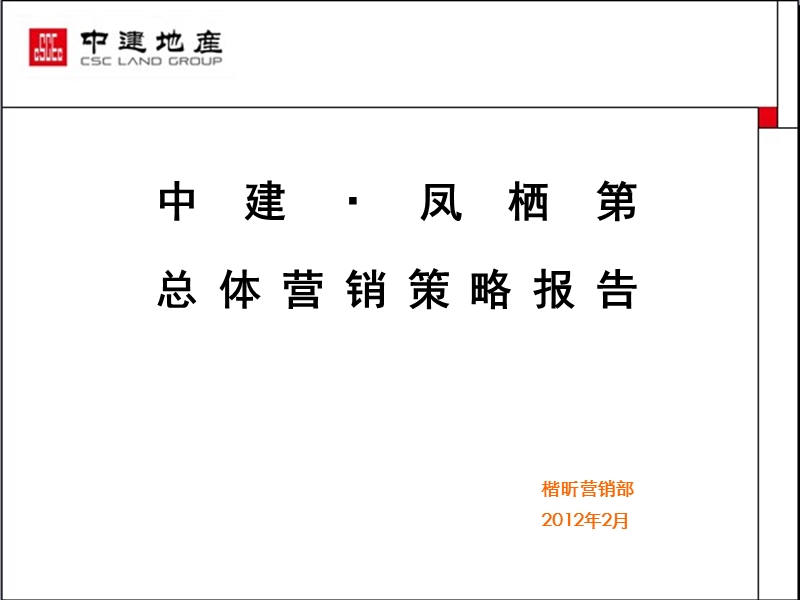 中建·济南凤栖第总体营销策略报告 2012-188页.ppt_第1页