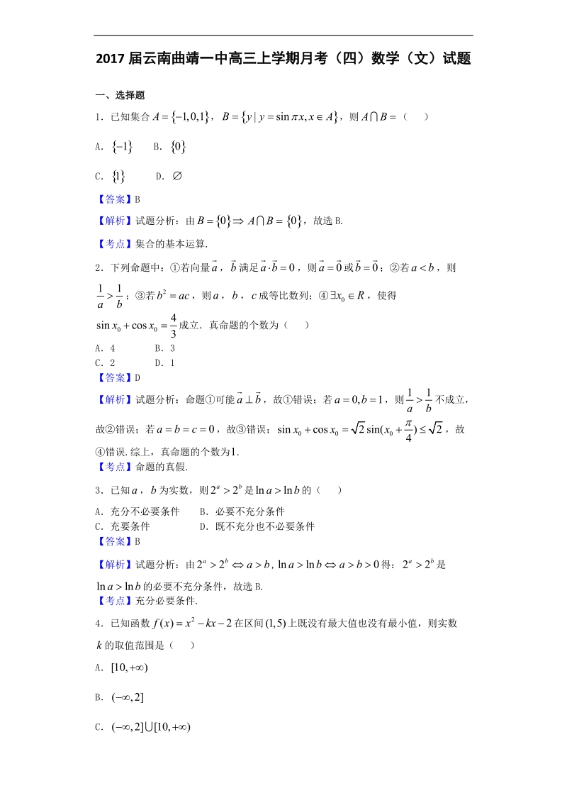 2017年云南曲靖一中高三上学期月考（四）数学（文）试题（解析版）.doc_第1页