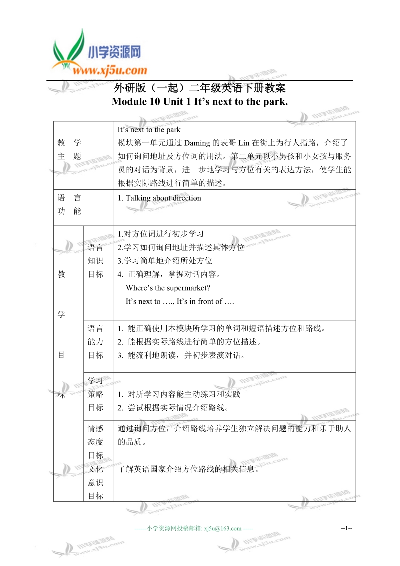 外研版（一起）二年级英语下册教案 module 10 unit 1(1).doc_第1页