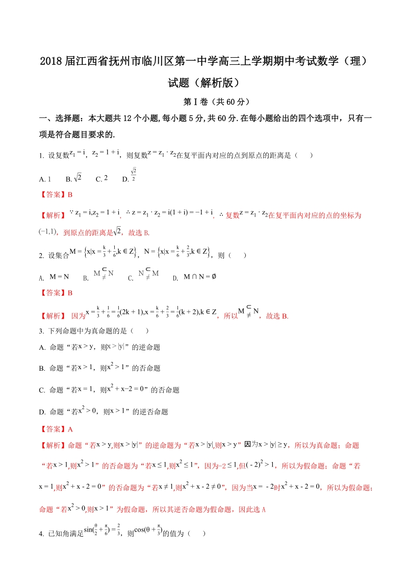 2018年江西省抚州市临川区第一中学高三上学期期中考试数学（理）试题（解析版）.doc_第1页