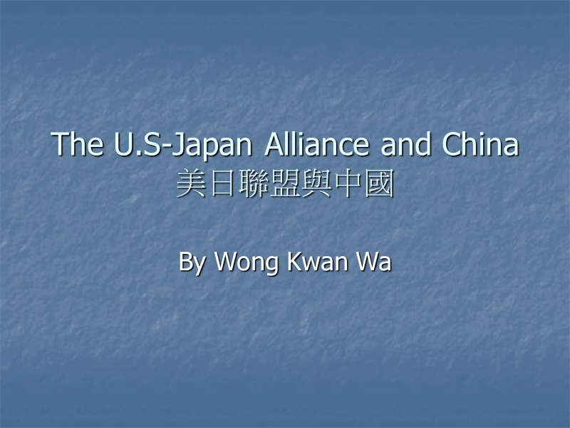 the us-japan alliance and china美日联盟与中国.ppt_第1页