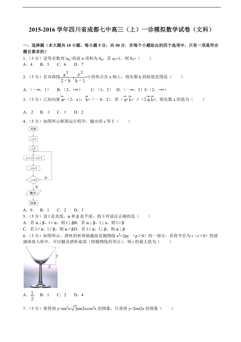 2015-2016年四川省成都七中高三（上）一诊模拟数学试卷（文科）（解析版）.doc_第1页