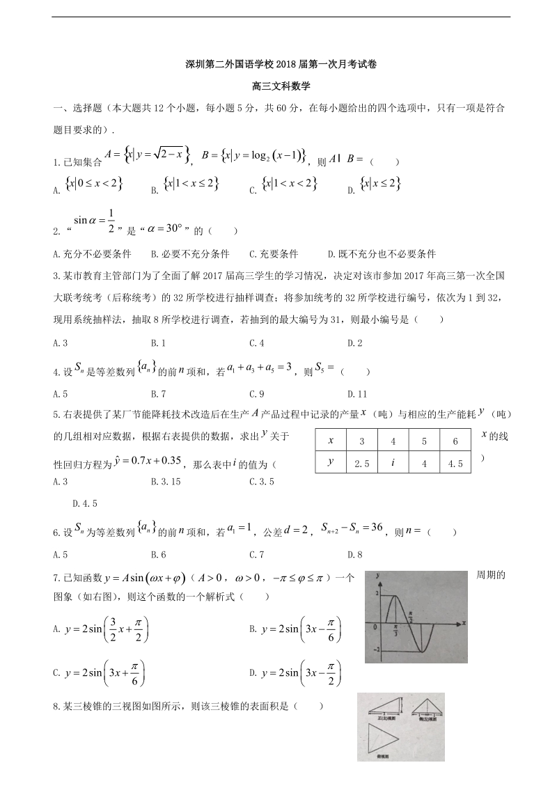 2018年广东省深圳市第二外国语学校高三第一次月考文科数学试卷 缺答案.doc_第1页