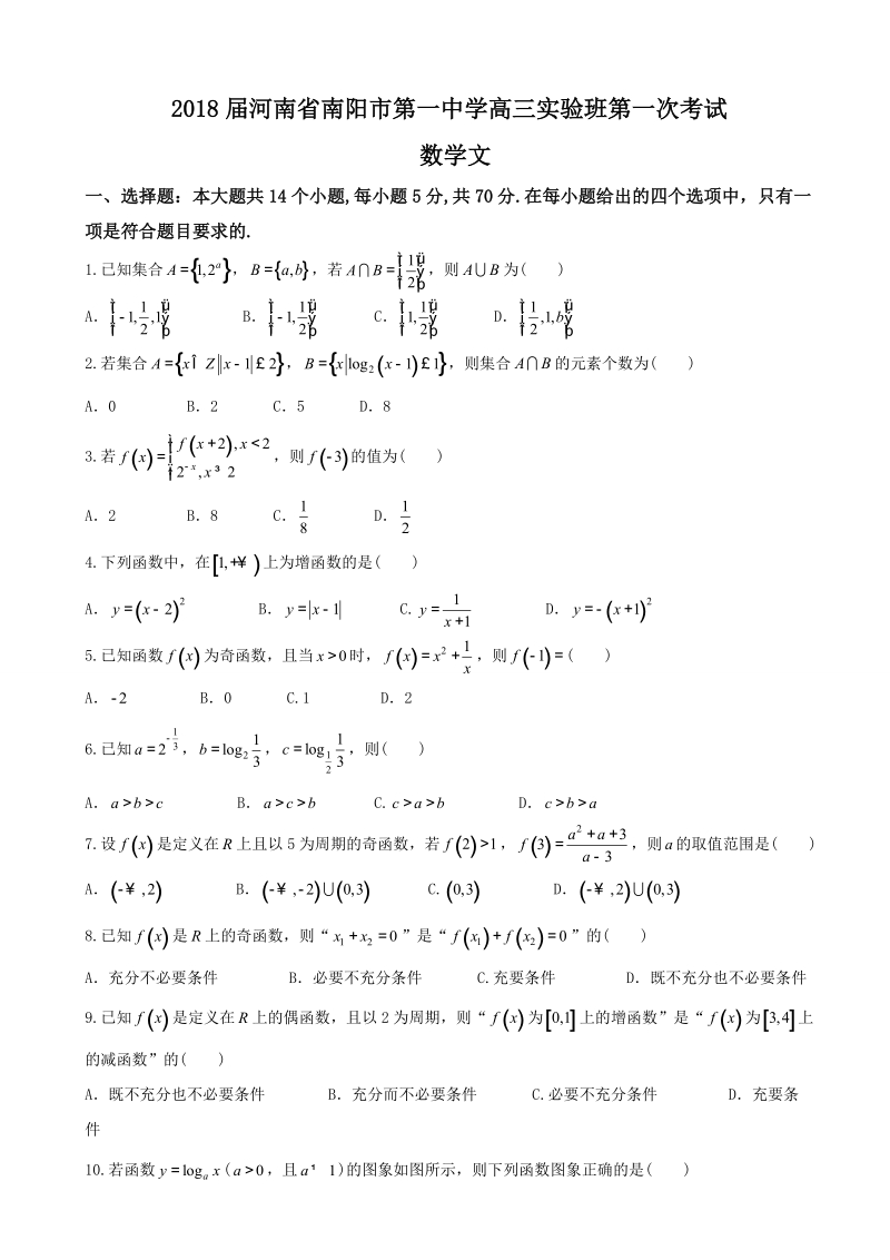 2018年河南省南阳市第一中学高三实验班第一次考试 数学文.doc_第1页