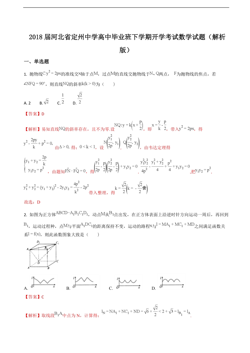 2018年河北省定州中学高中毕业班下学期开学考试数学试题（解析版）.doc_第1页