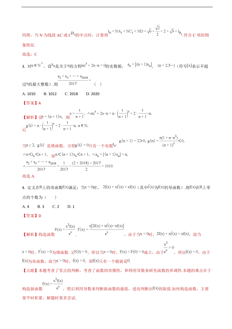 2018年河北省定州中学高中毕业班下学期开学考试数学试题（解析版）.doc_第2页