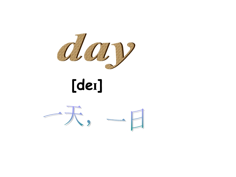 北师大版(三年级起点)五年级下册unit 7 days of the week lesson 1 课件.ppt_第2页