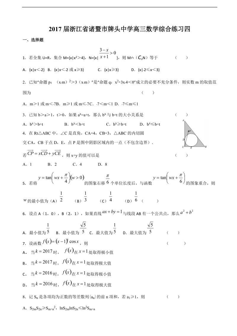 2017年浙江省诸暨市牌头中学高三数学综合练习四.doc_第1页