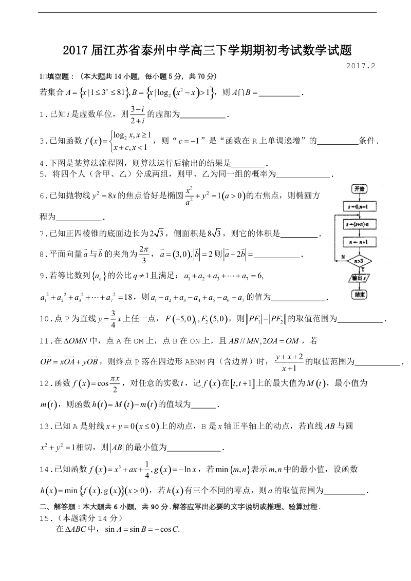 2017年江苏省泰州中学高三下学期期初考试数学试题.doc_第1页