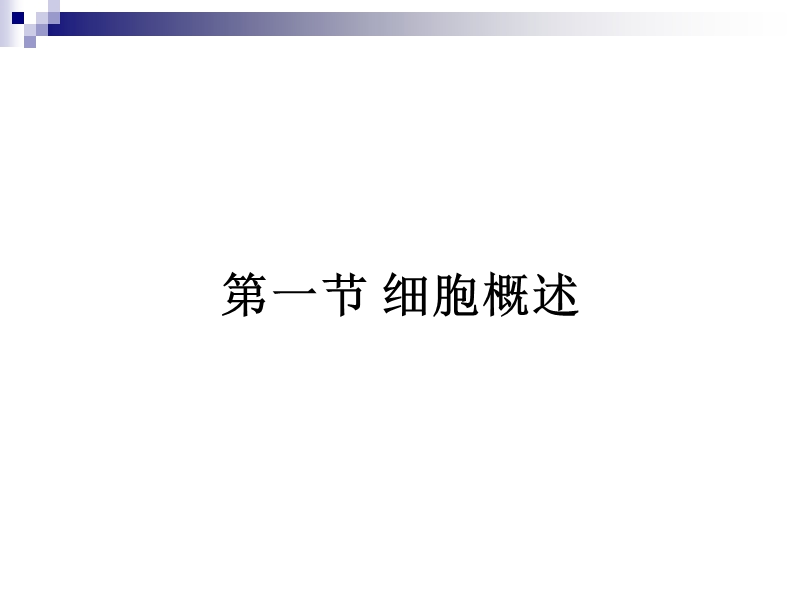 5细胞概述.ppt_第2页