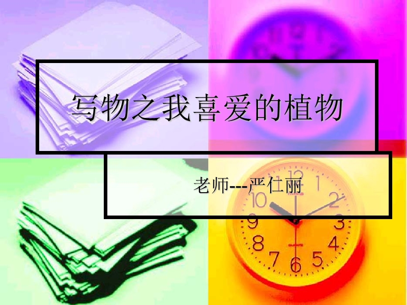 5写物之我喜爱的植.ppt_第1页