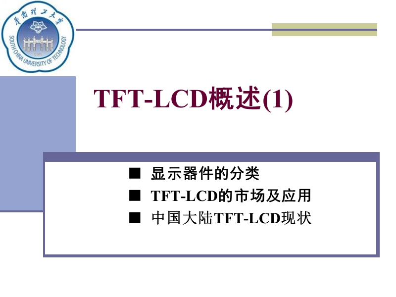 tft-lcd概述(1).ppt_第1页