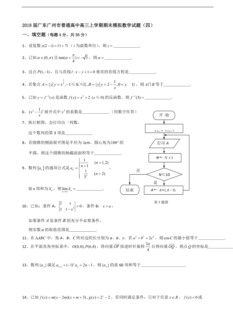 2018年广东广州市普通高中高三上学期期末模拟数学试题（四）.doc_第1页