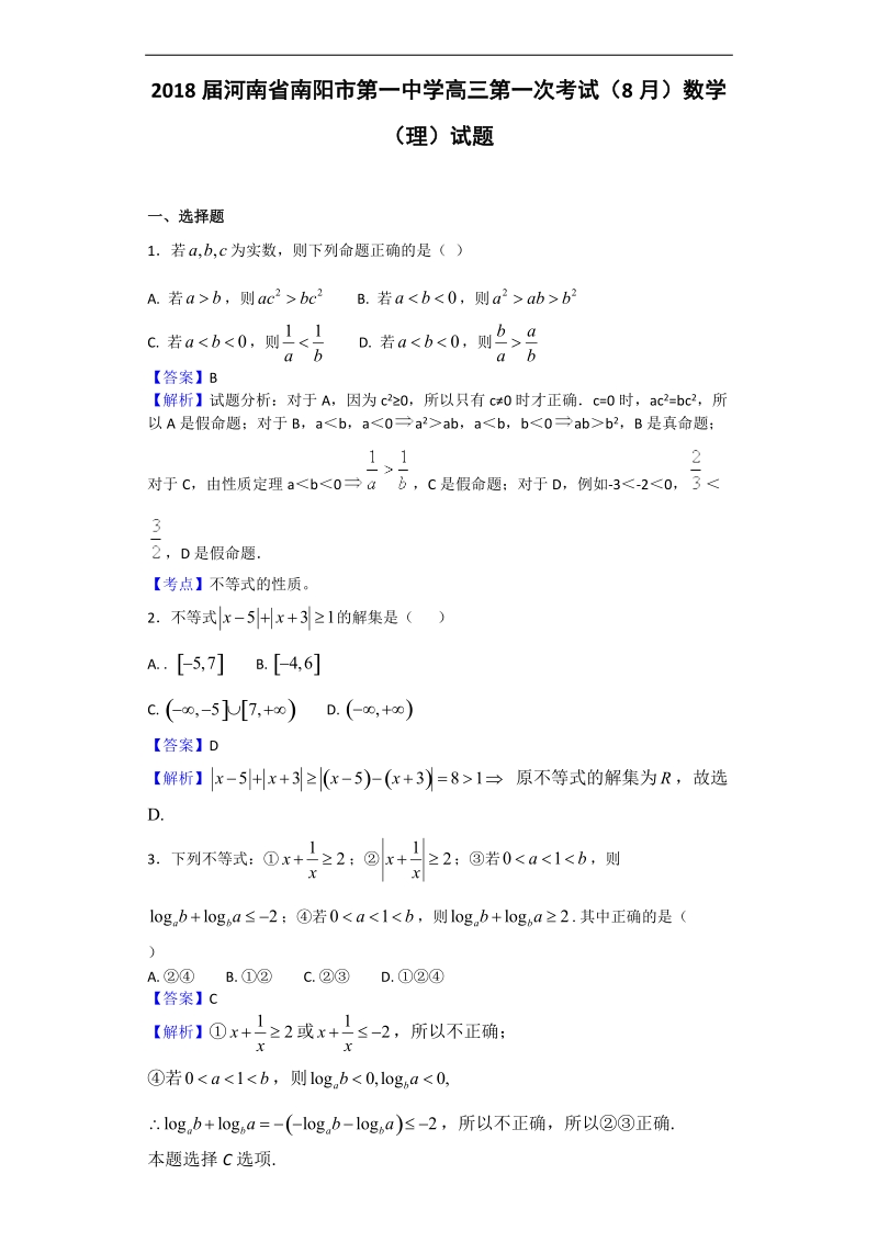 2018年河南省南阳市第一中学高三第一次考试（8月）数学（理）试题（解析版）.doc_第1页