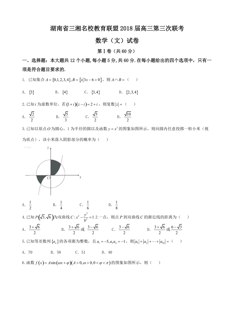 2018年湖南省三湘名校教育联盟高三第三次联考数学（文）试卷.doc_第1页