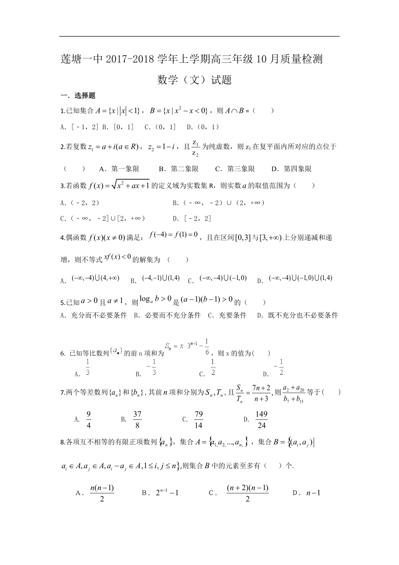 2018年江西省南昌市莲塘一中高三10月月考 文科数学.doc_第1页