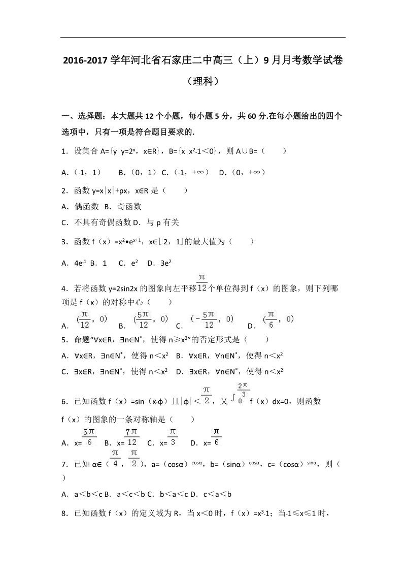 2017年河北省石家庄二中高三上学期9月月考数学试卷（理科）（解析版）.doc_第1页