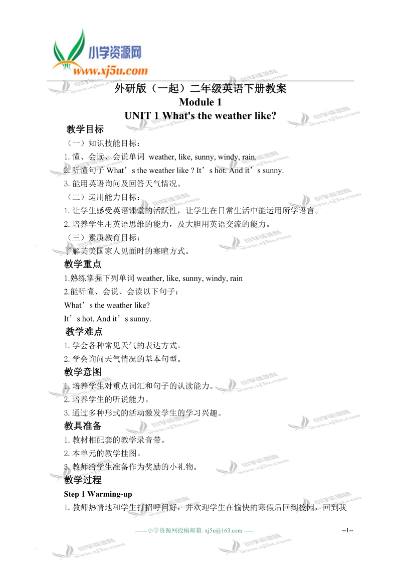 外研版（一起）二年级英语下册教案 module 1 unit 1(5).doc_第1页