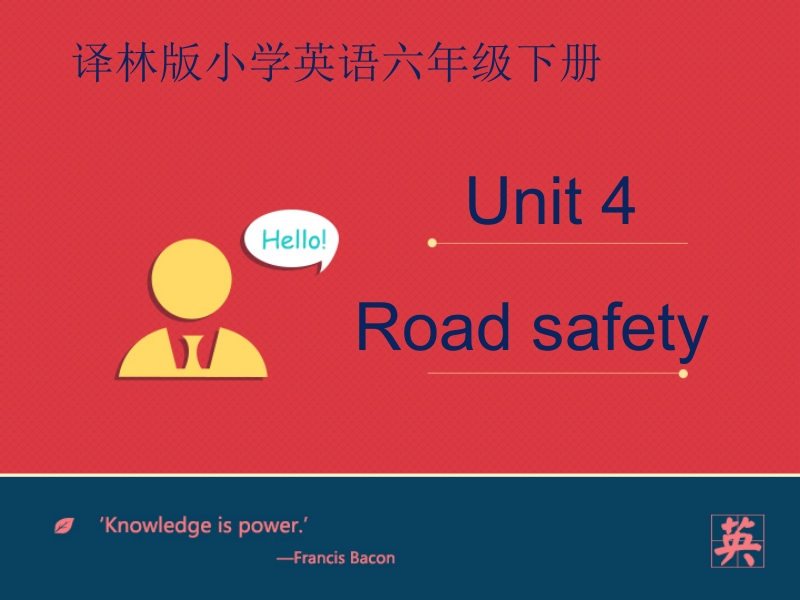 六年级下英语课件unit+4+road+safety+课件译林版(三起).pptx_第1页