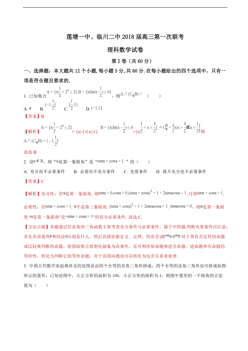 2018年江西省莲塘一中、临川二中高三上学期第一次联考数学（理）试题（解析版）.doc_第1页