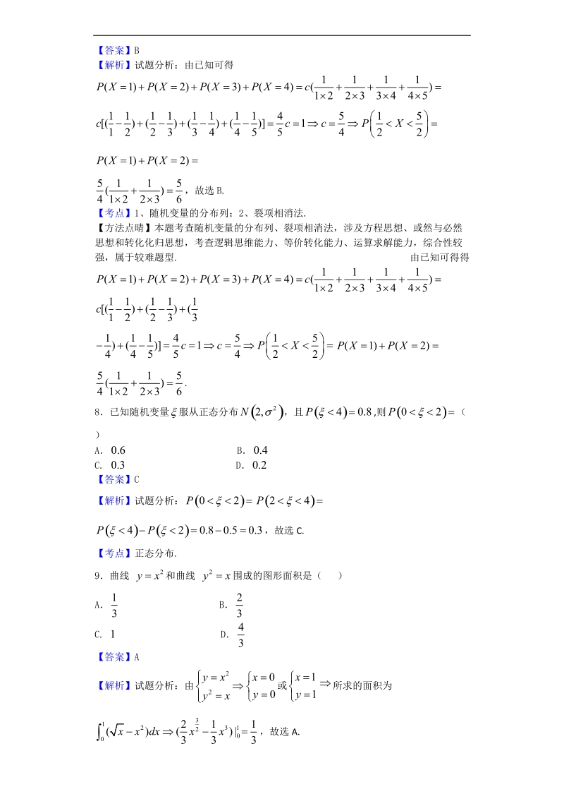 2017年黑龙江虎林一中高三上学期月考（三）数学（理）试题（解析版）.doc_第3页