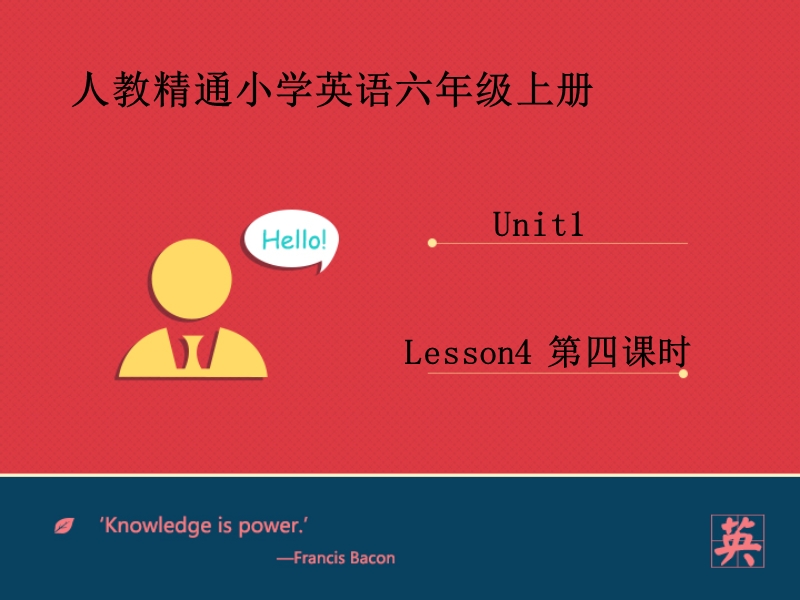 六年级上英语课件人教精通六年级上册unit1+i+go+to+school+at+8：00.+lesson4课件—— (1)人教精通版.ppt_第1页