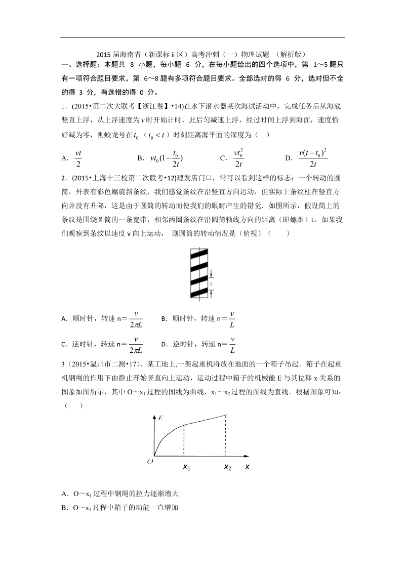 2015年海南省（新课标ii区）高考冲刺（一）物理试题 （解析版）.doc_第1页