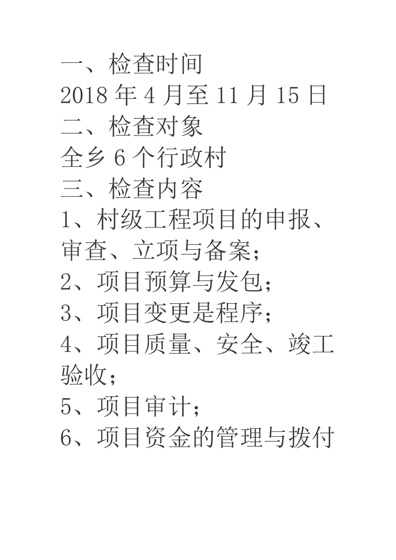 2018年某乡镇村级工程项目专项检查方案.docx_第2页