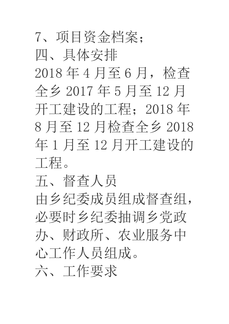 2018年某乡镇村级工程项目专项检查方案.docx_第3页