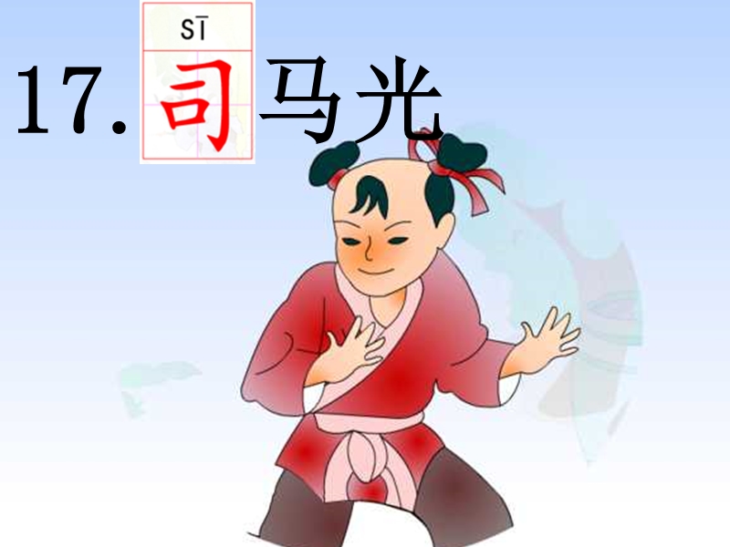 s版一年级语文《司马光》.ppt_第1页