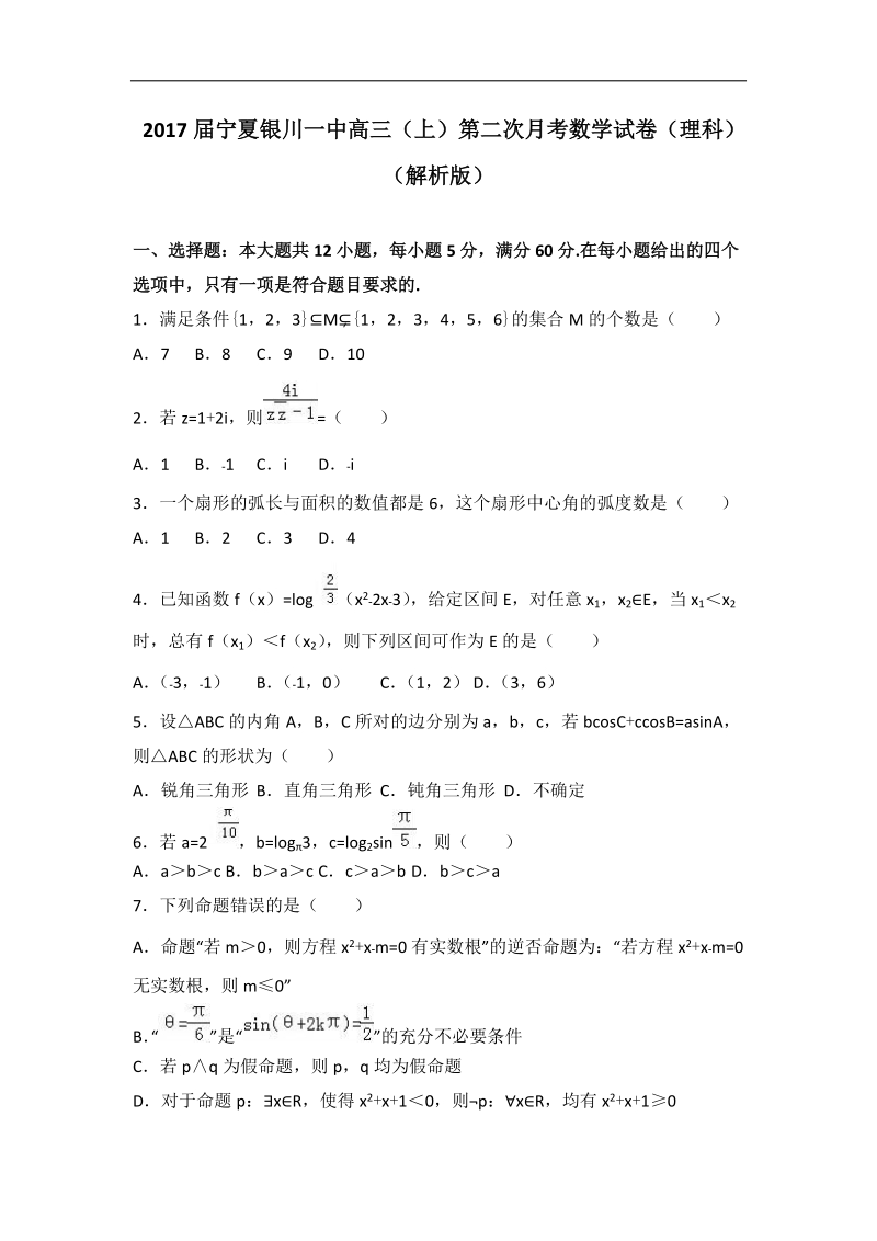 2017年宁夏银川一中高三（上）第二次月考数学试卷（理科）（解析版）.doc_第1页